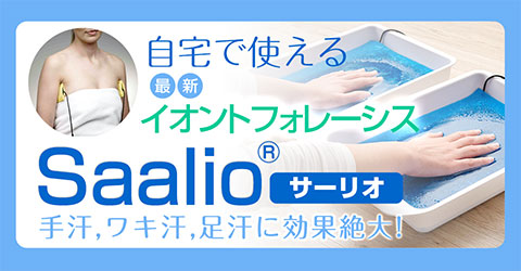 Saalio(R)サーリオ、自宅て使えるイオントフォレーシス