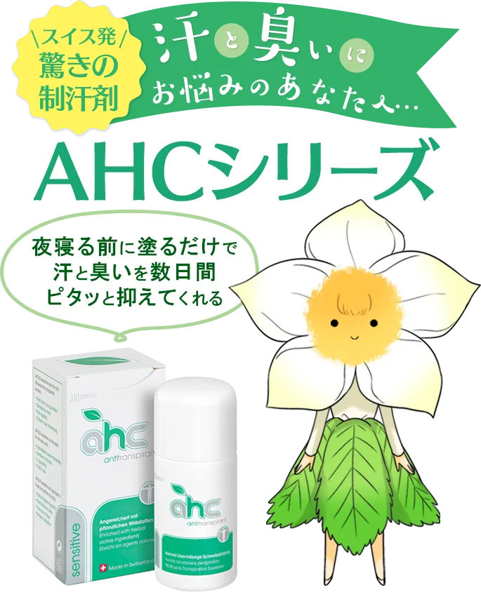 制汗剤ならAHCシリーズ！