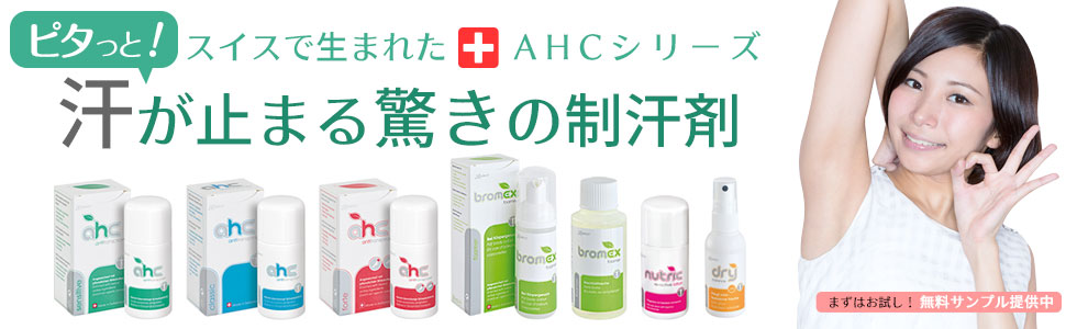 ピタッと汗が止まる驚きの制汗剤AHCシリーズ