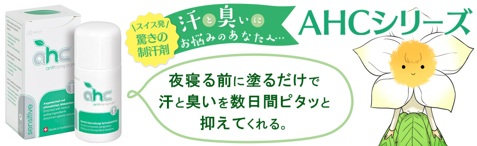 漫画で読む　スイス発驚きの制汗剤　AHCシリーズ