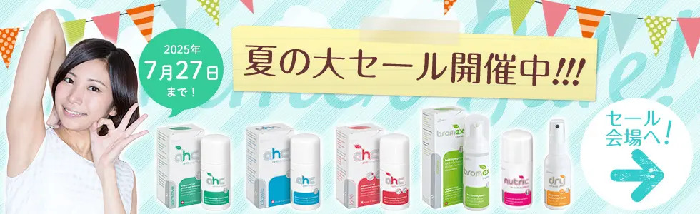 2025年夏の大セール開催中！7/27まで！